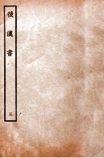 后汉书 纪三