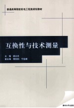 互换性与技术测量
