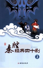 秦腔经典40剧 2