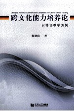 跨文化能力培养论 以德语教学为例