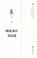 胡适往来书信选 下