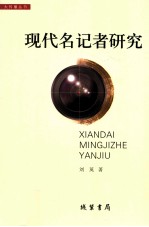 现代名记者研究
