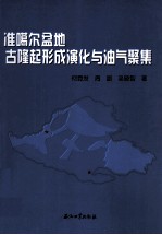 准噶尔盆地古隆起形成演化与油气聚集