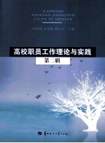 高校职员工作理论与实践 第2辑