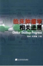 临床肿瘤学相关进展
