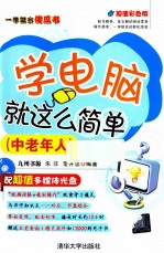 一学就会傻瓜书 学电脑就这么简单 中老年人