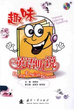 趣味英语听说
