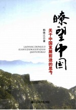 瞭望中国 关于中国发展前途的思考