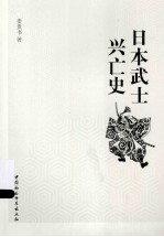 日本武士兴亡史