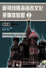 新视线俄语语言文化多媒体教程 2 练习册