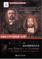 从庞加莱到佩雷尔曼 庞加莱猜想的历史
