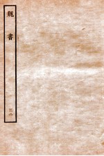 魏书 列传 32