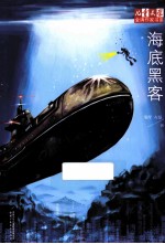 儿童文学金牌作家书系 海底黑客