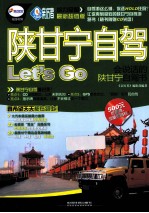 陕甘宁自驾Let's Go 会说话的陕甘宁自驾书 最新超值版