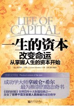 一生的资本 改变命运从掌握人生的资本开始 全新实用版
