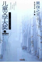 儿童文学大奖冰心奖获奖作家书系五叶草文丛 黑夜之王