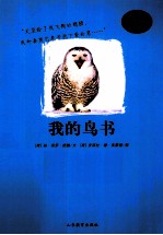 嘻哈科普图书馆 我的鸟书