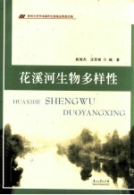 花溪河生物多样性