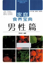 家庭食养宝典 男性篇