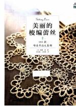 美丽的梭编蕾丝 180款唯美作品大集锦