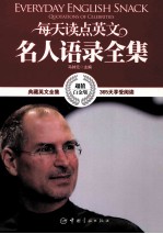 每天读点英文名人语录全集 超值白金版