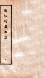 图经衍义本草 卷3-4