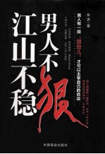 男人不狠 江山不稳
