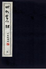 皇明四朝成仁录 5 卷9-10