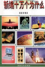 新编十万个为什么 17 医学卷