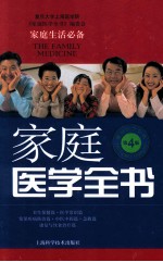 家庭医学全书 第4版