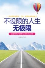 不设限的人生无极限