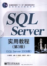 SQL Server实用教程 SQL Server 2008版