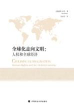 全球化走向文明 人权和全球经济