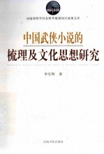 中国武侠小说的梳理及文化思想研究