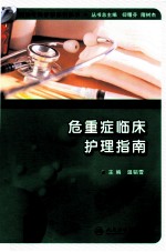 危重症临床护理指南