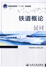 铁道概论