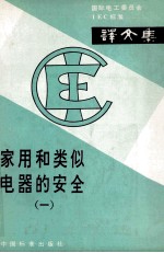 家用和类似电器的安全 1