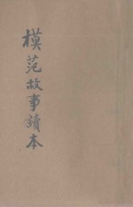 模范故事读本 第2册