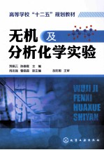 无机及分析化学实验