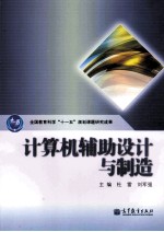 计算机辅助设计与制造