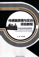传感器原理与实训项目教程