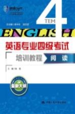 英语专业四级考试培训教程 阅读