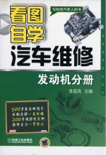 看图自学汽车维修 发动机分册