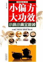 小偏方,大功效 小病小痛全跑掉