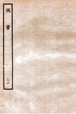 魏书 列传 36