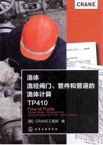 流体流经阀门管件和管道的流体计算TP410