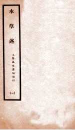 本草述 卷6-卷7上