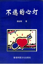 不熄的心灯