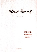 加缪作品 评论文集