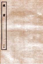 汉书 传 29